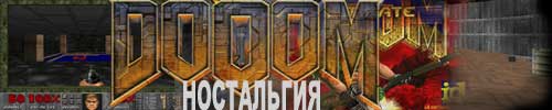 DOOM ностальгия