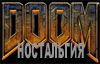 DOOM ностальгия