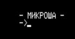 Микроша