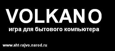 Volkano игра для бытового компьютера