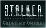 S.T.A.L.K.E.R. Скрытые билды