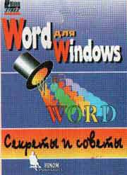 Манс Визе Word для Windows. Секреты и советы